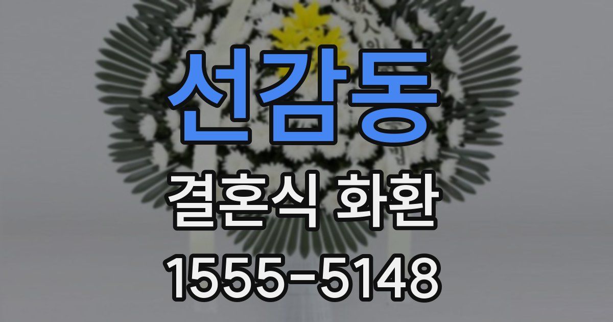 선감동 결혼식 화환