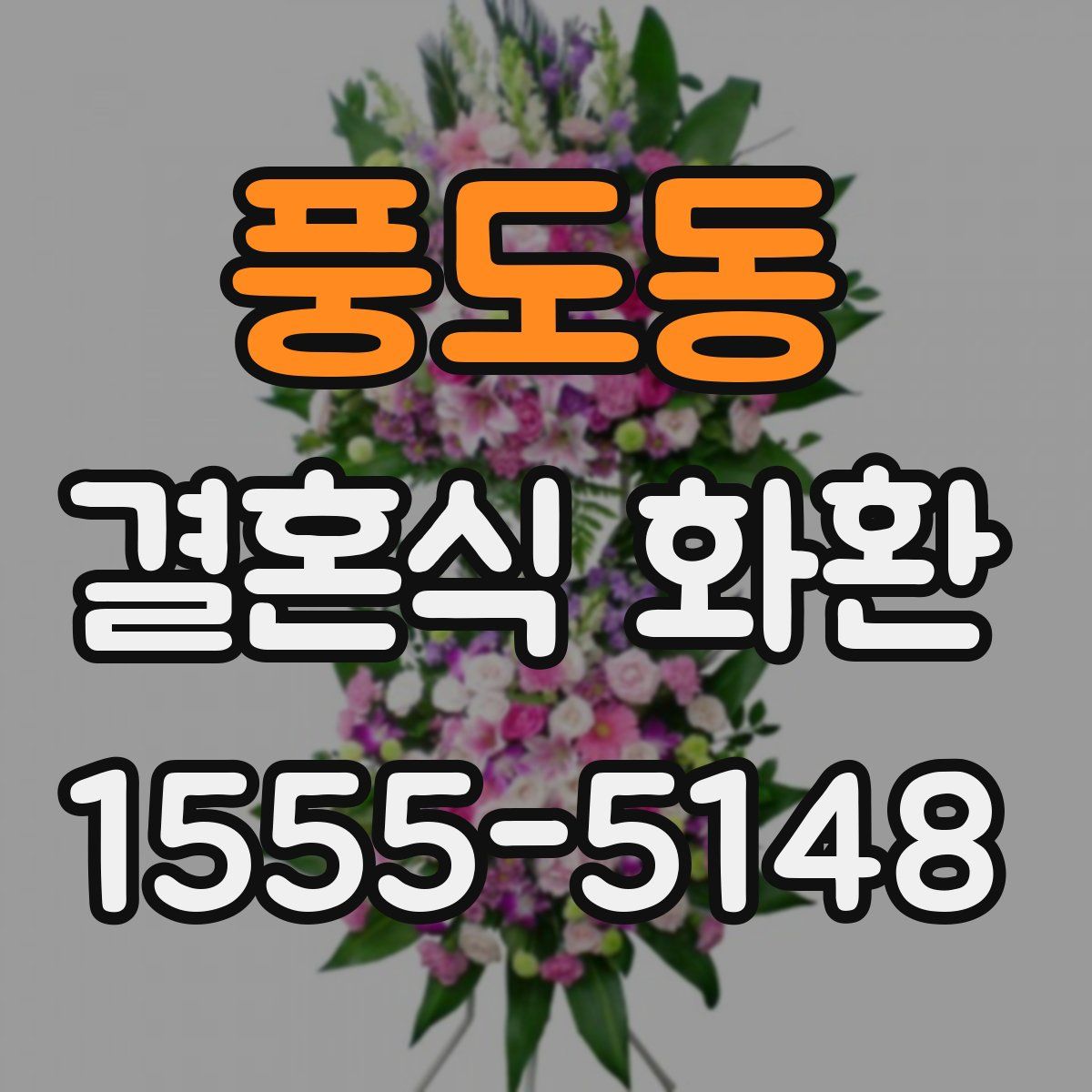 풍도동 결혼식 화환