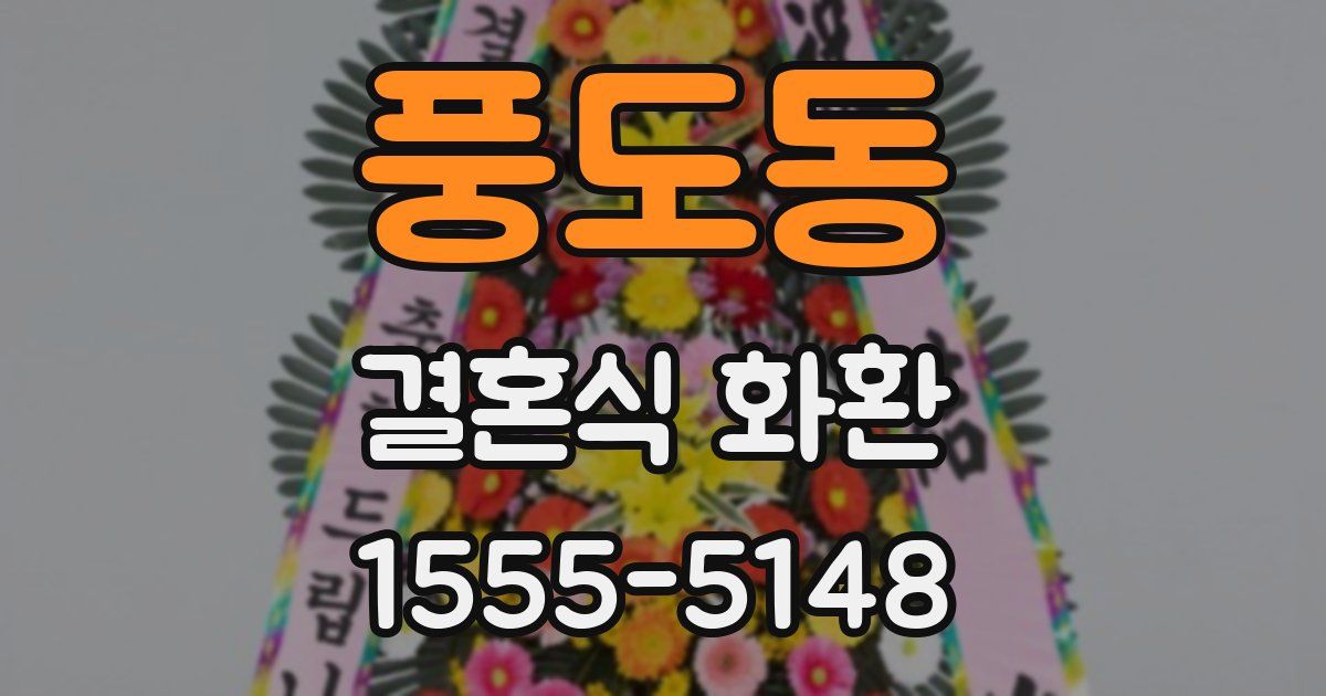 풍도동 결혼식 화환