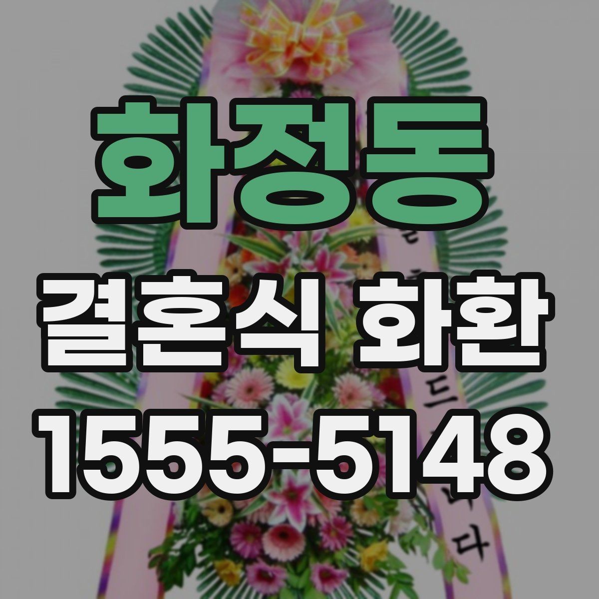 화정동 결혼식 화환 화려함보다 균형이 중요한 이유