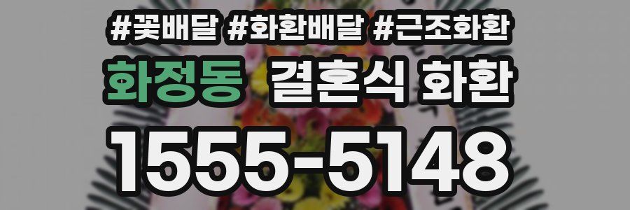 화정동 결혼식 화환