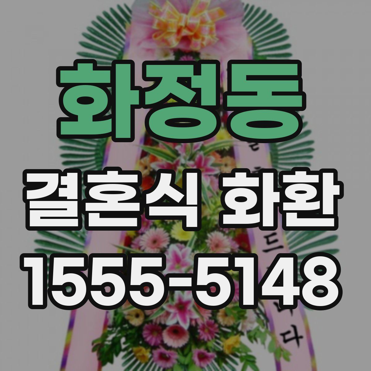 화정동 결혼식 화환