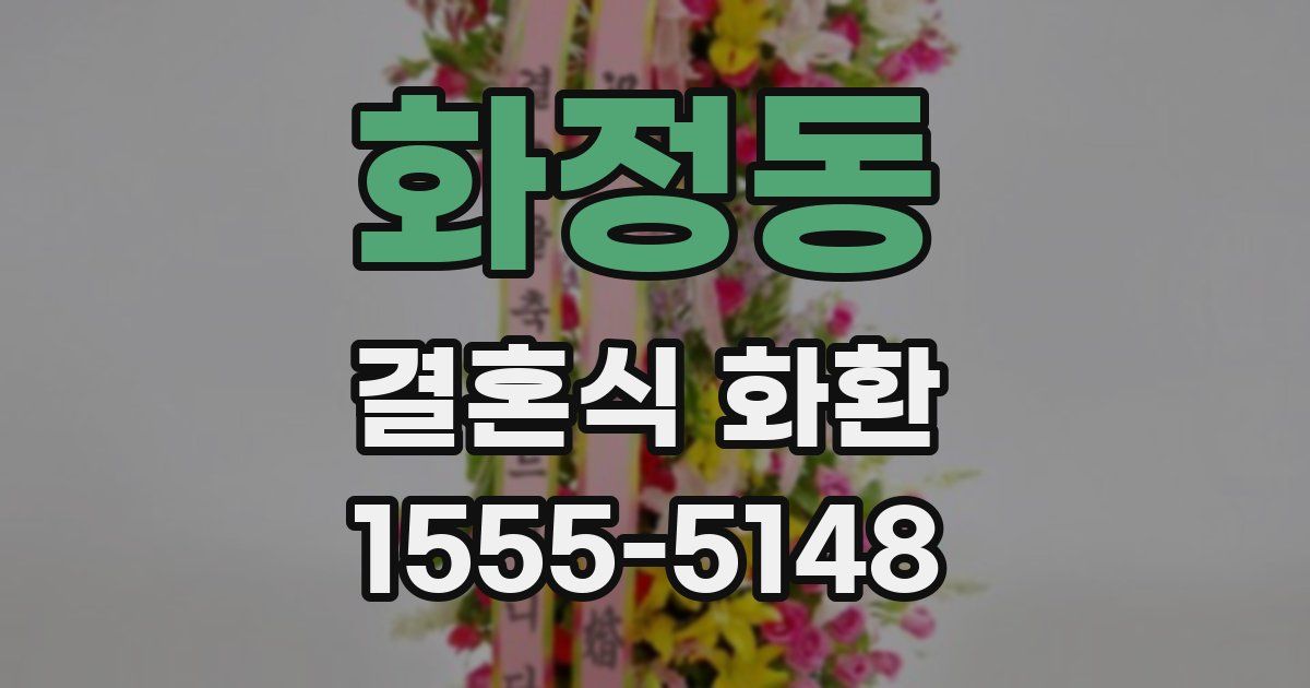 화정동 결혼식 화환
