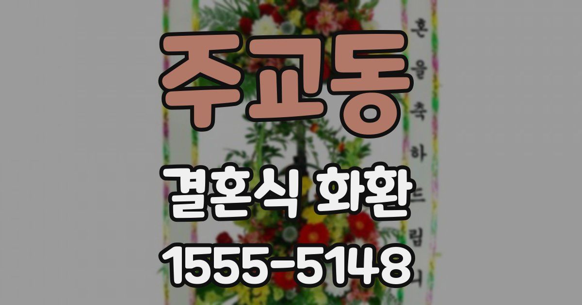 주교동 결혼식 화환