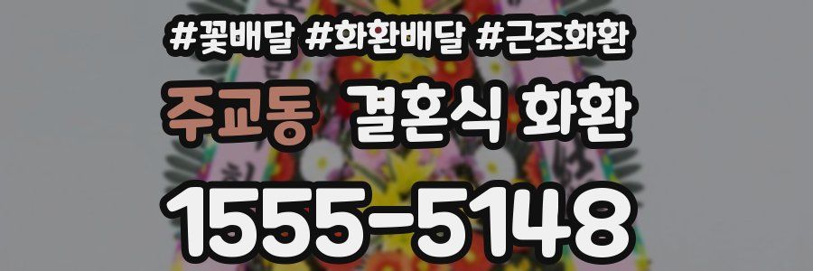 주교동 결혼식 화환