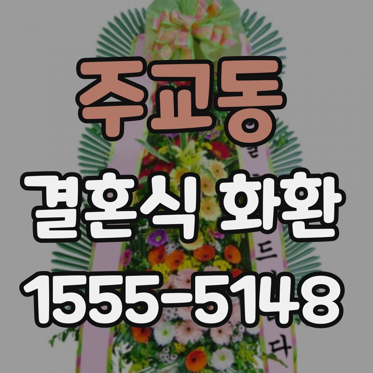 주교동 결혼식 화환