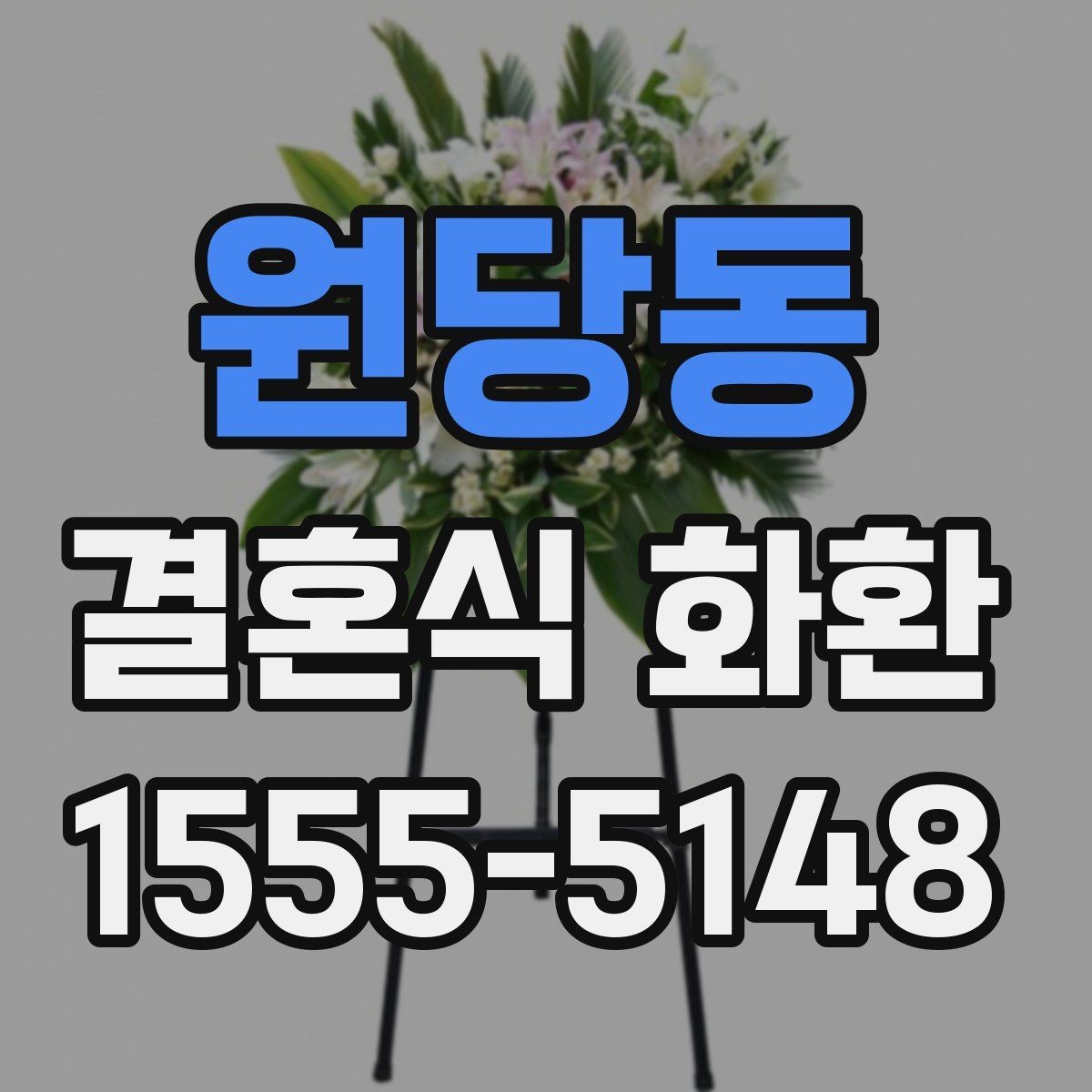 원당동 결혼식 화환 주문 과정에서 놓치기 쉬운 체크리스트