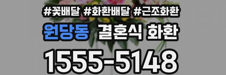 원당동 결혼식 화환