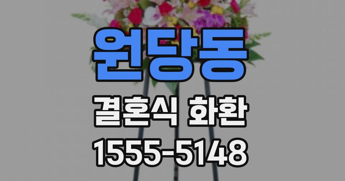 원당동 결혼식 화환