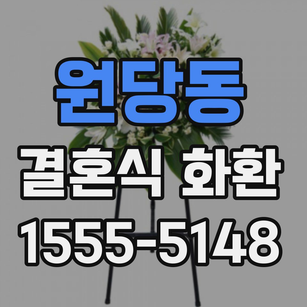 원당동 결혼식 화환