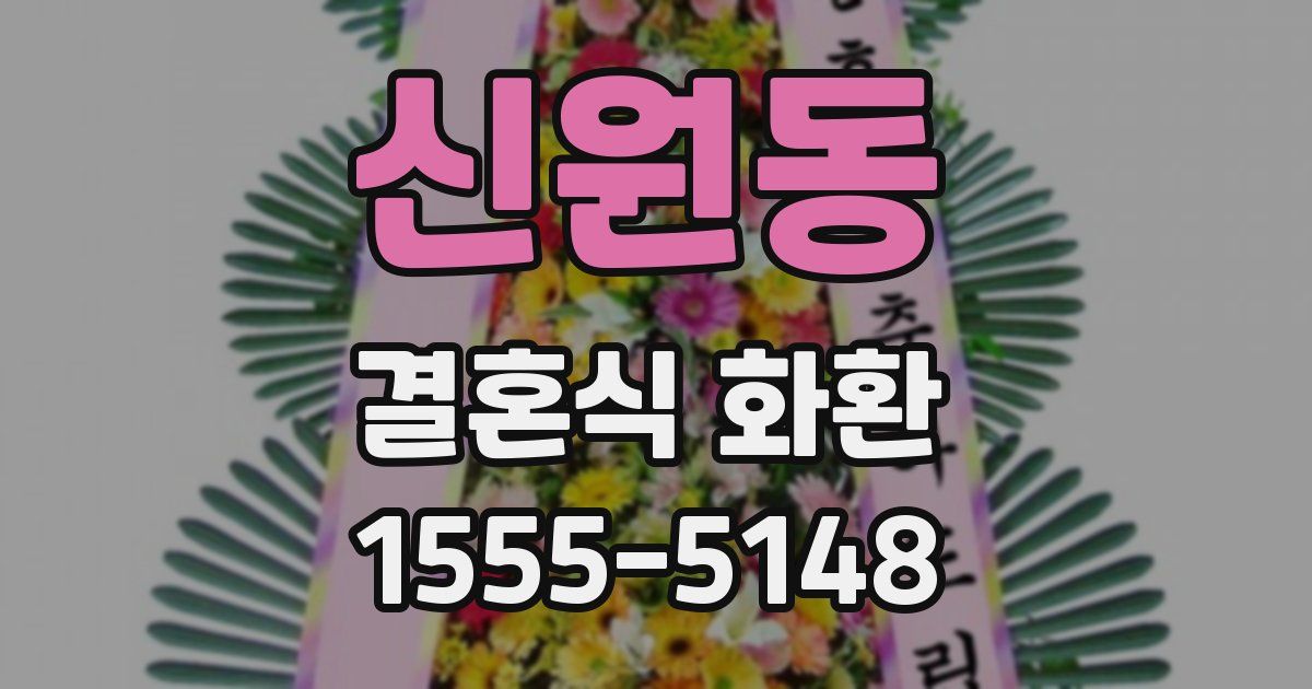 신원동 결혼식 화환