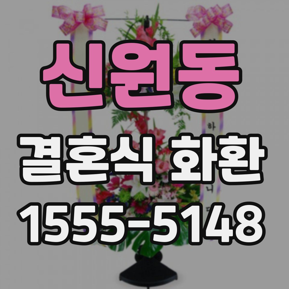 신원동 결혼식 화환