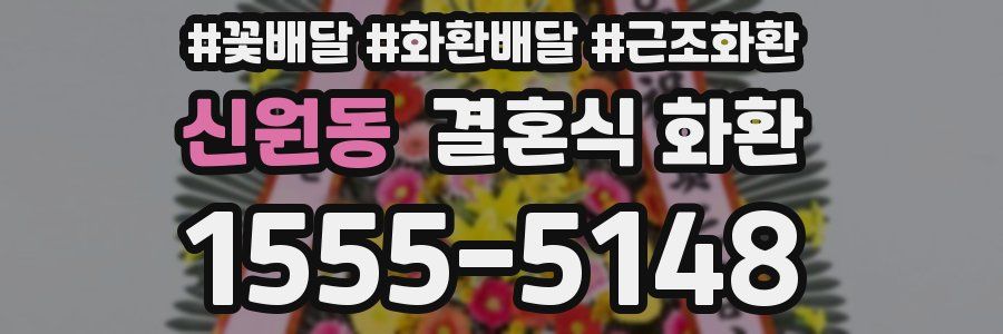 신원동 결혼식 화환
