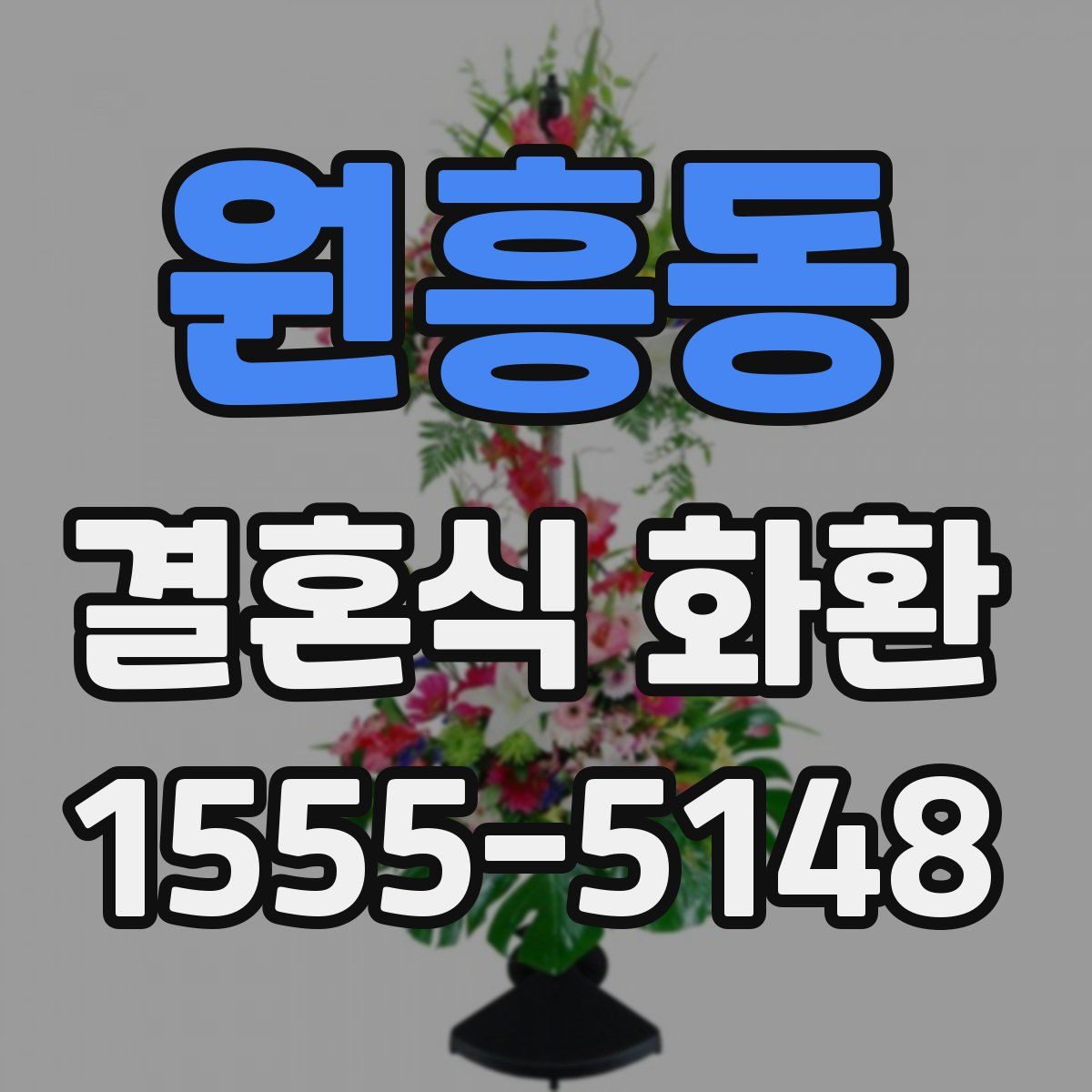 원흥동 결혼식 화환