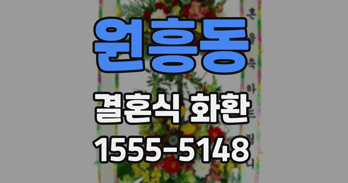 원흥동 결혼식 화환