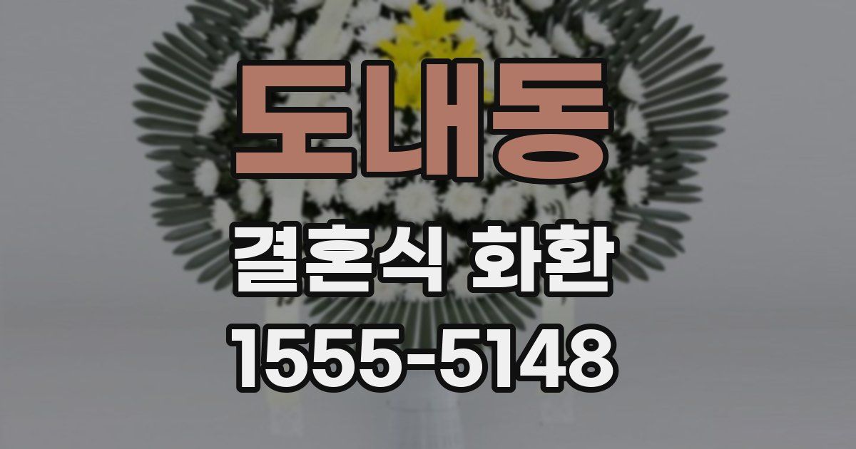 도내동 결혼식 화환