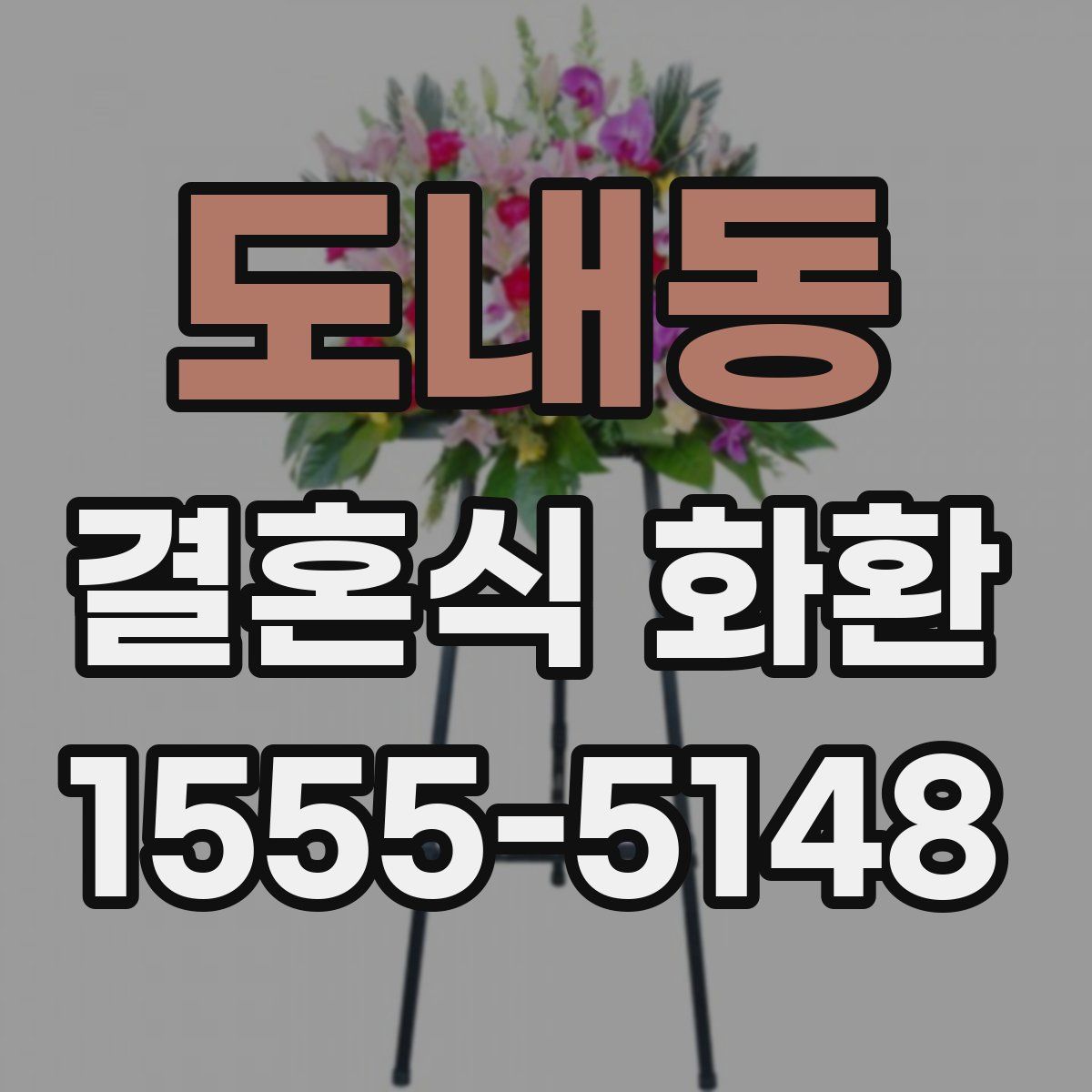 도내동 결혼식 화환