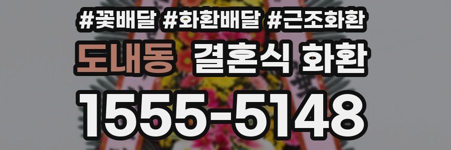 도내동 결혼식 화환