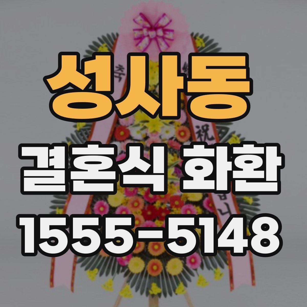 성사동 결혼식 화환