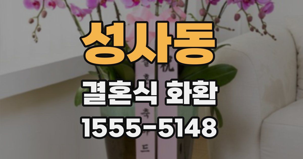 성사동 결혼식 화환