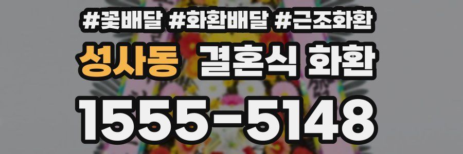 성사동 결혼식 화환