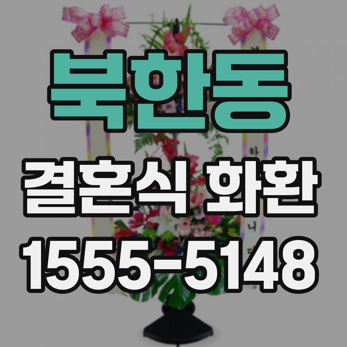 북한동 결혼식 화환