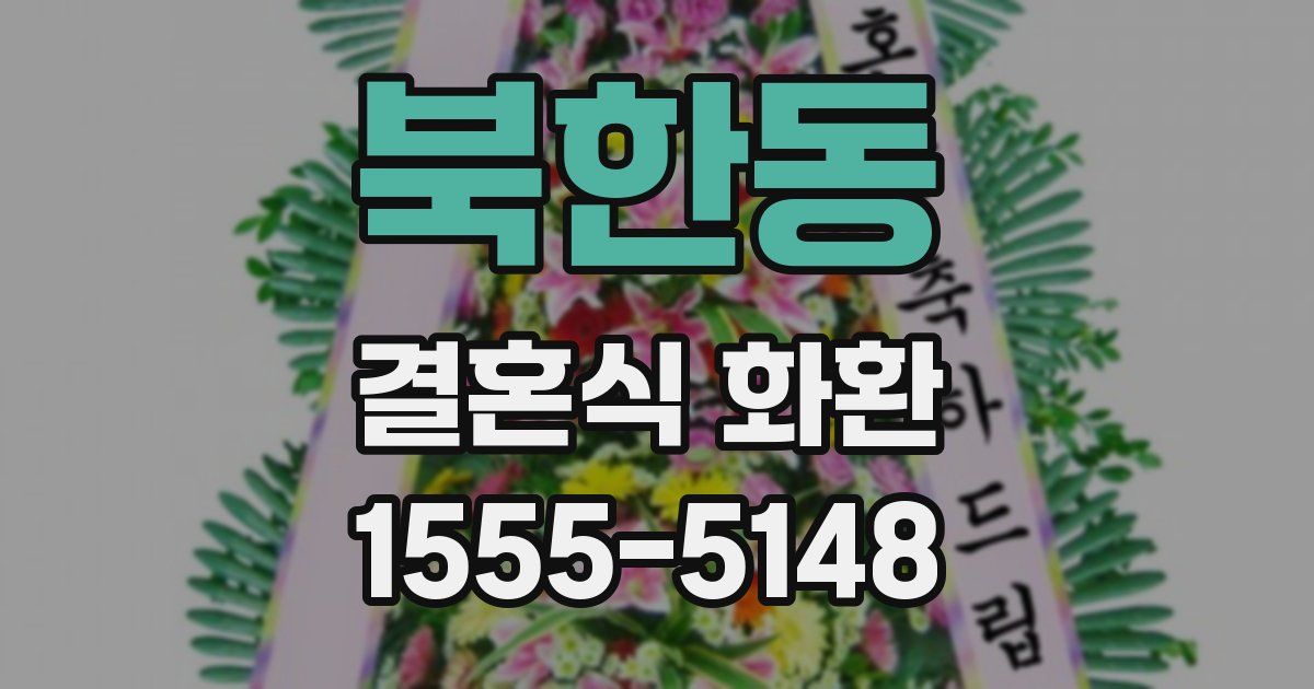 북한동 결혼식 화환