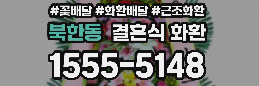 북한동 결혼식 화환