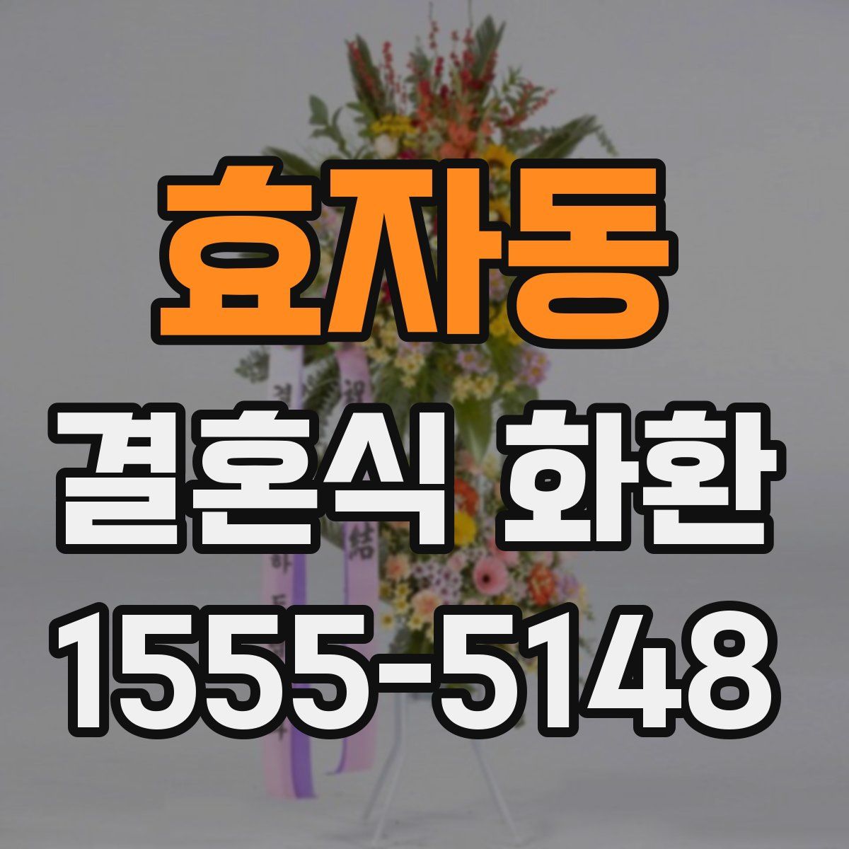 효자동 결혼식 화환