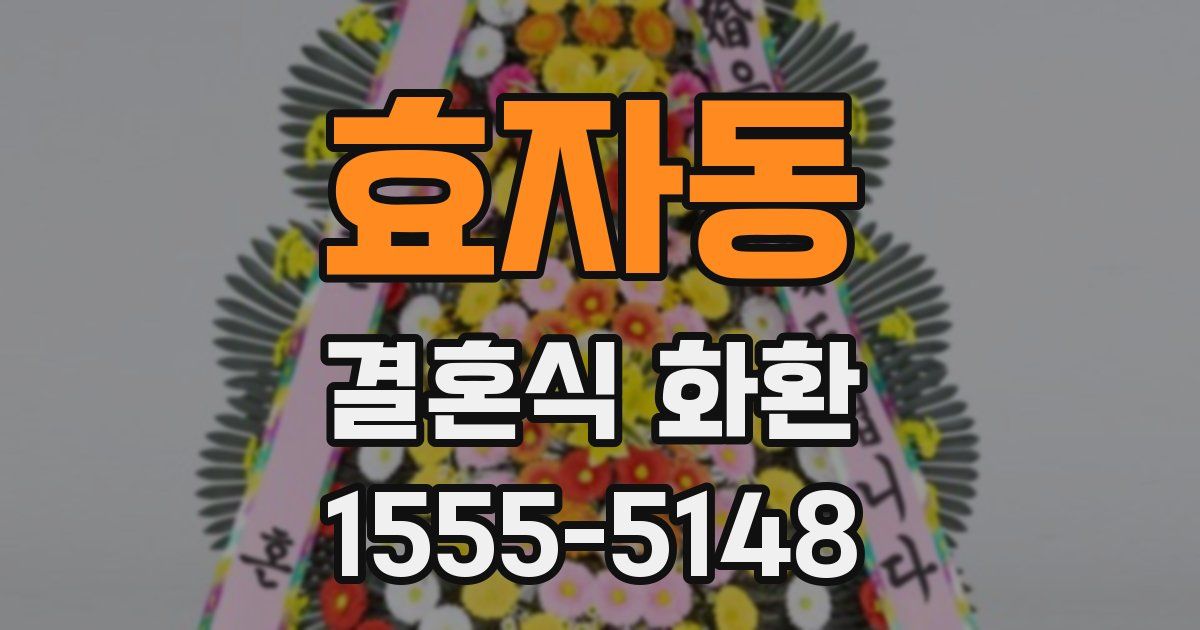 효자동 결혼식 화환