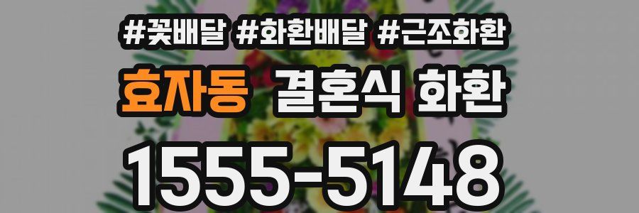 효자동 결혼식 화환