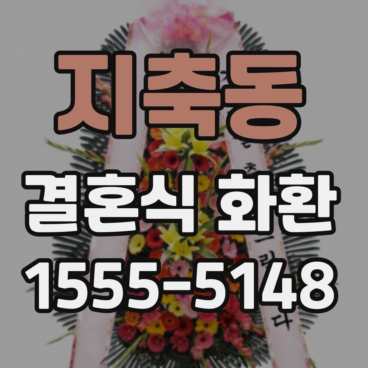 지축동 결혼식 화환 비용은 어떻게 달라질까
