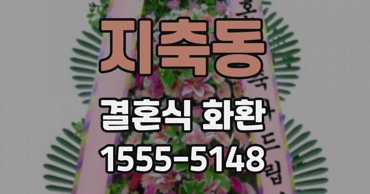 지축동 결혼식 화환