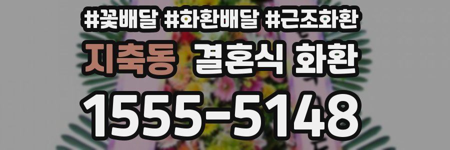 지축동 결혼식 화환
