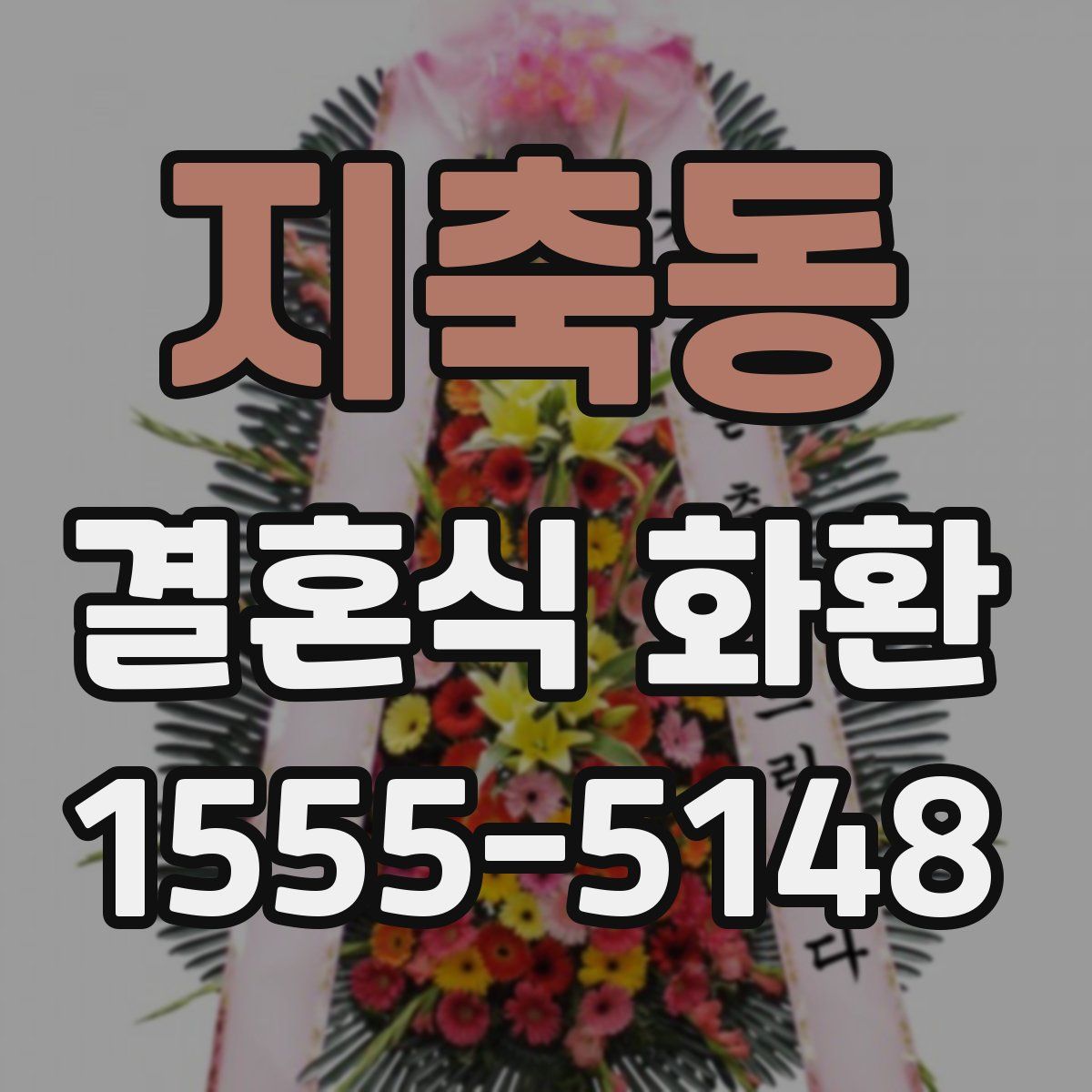 지축동 결혼식 화환