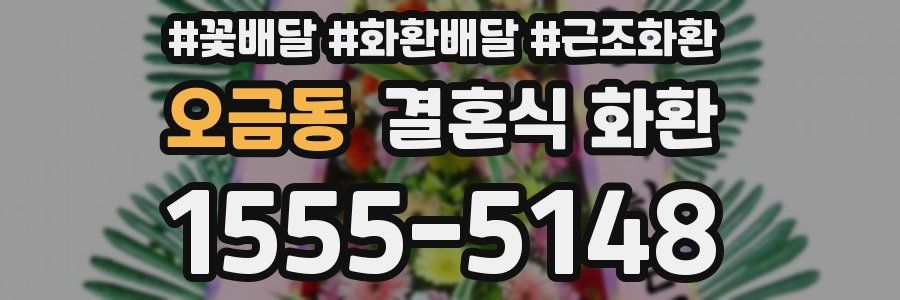 오금동 결혼식 화환