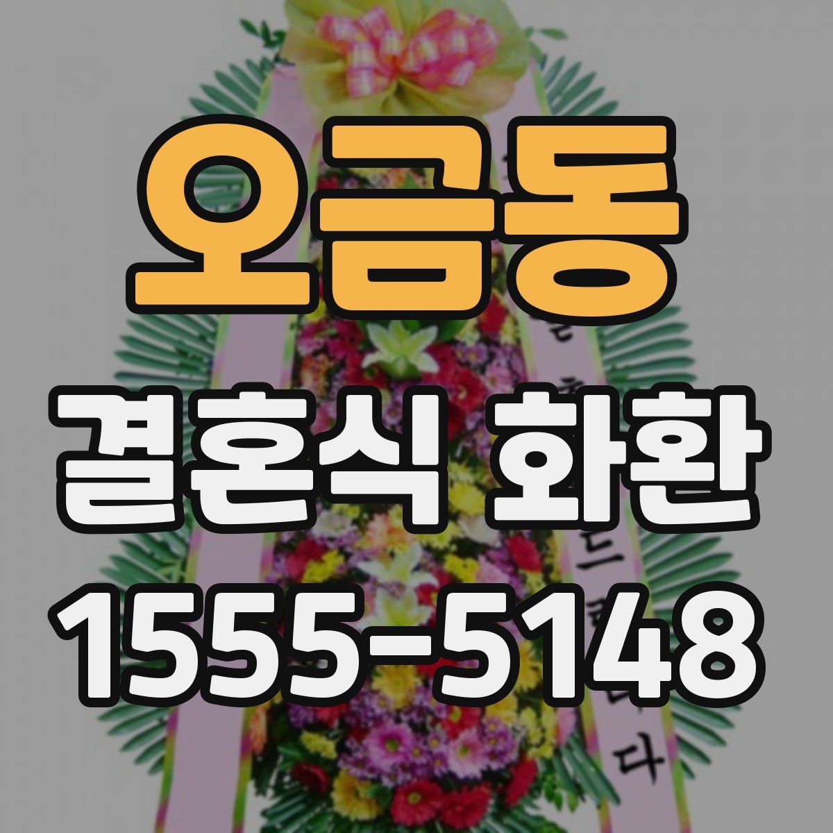 오금동 결혼식 화환