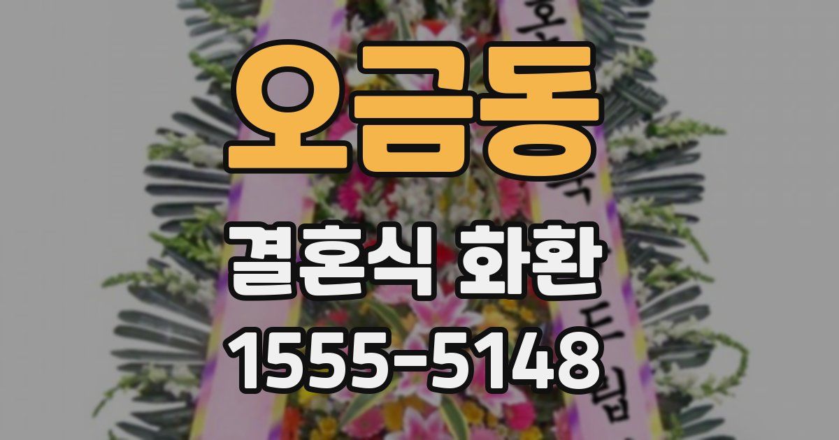 오금동 결혼식 화환