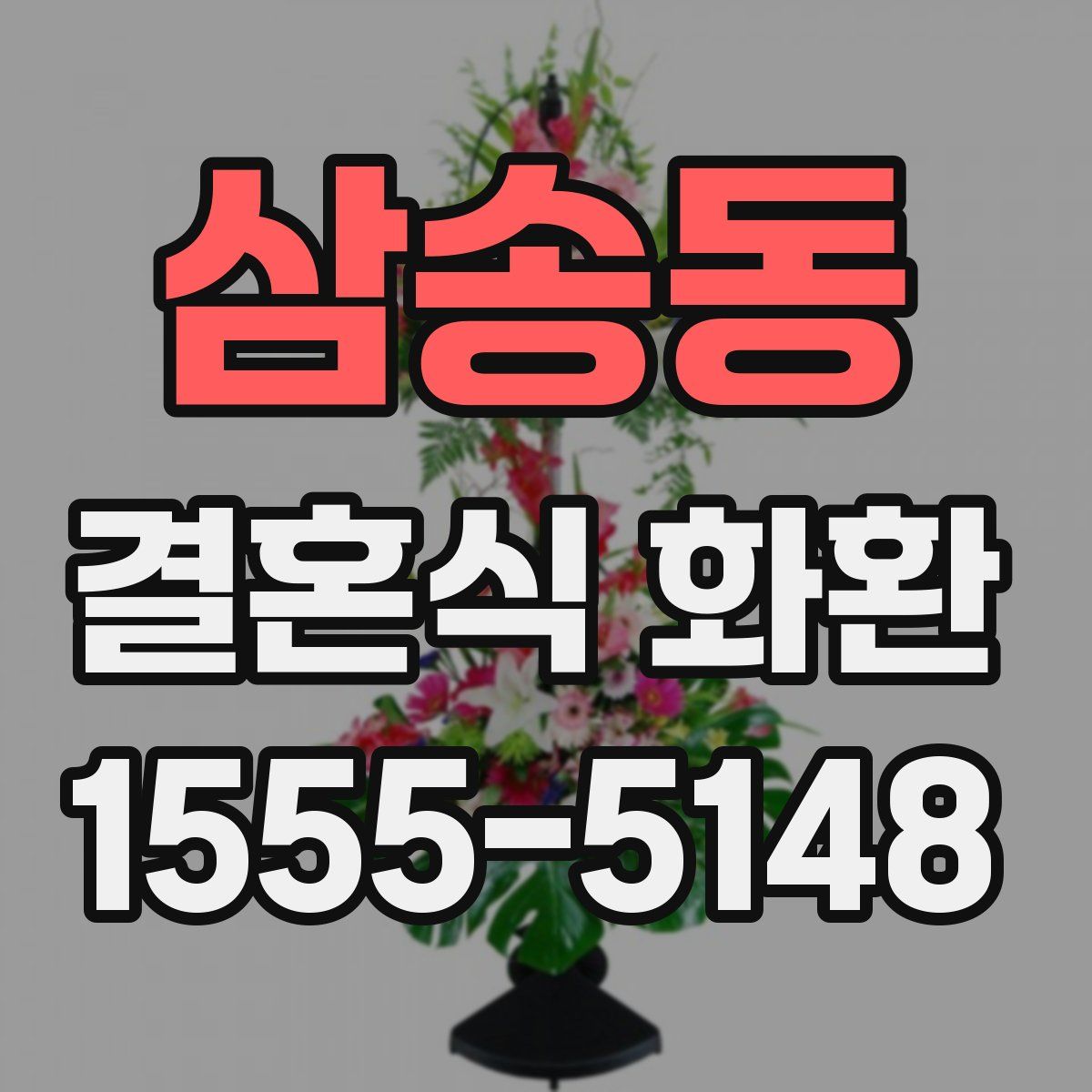 삼송동 결혼식 화환