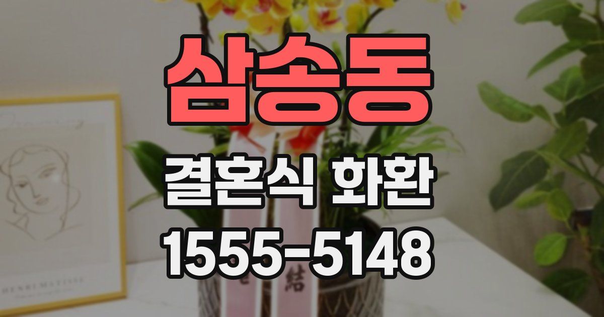 삼송동 결혼식 화환