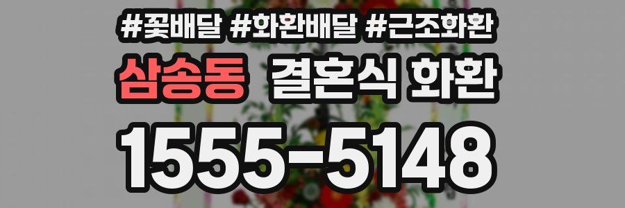 삼송동 결혼식 화환