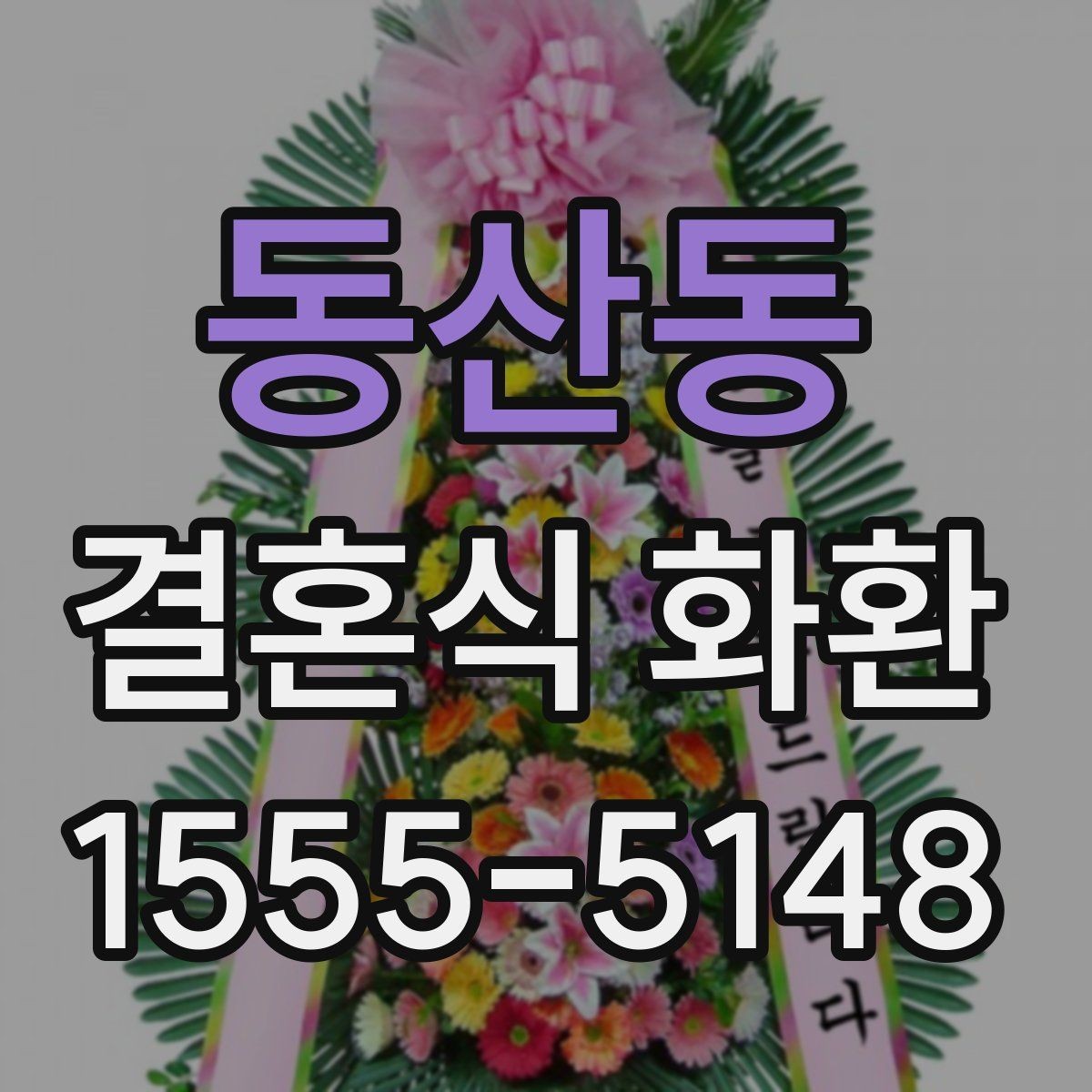 동산동 결혼식 화환 사이즈에 따라 달라지는 인상