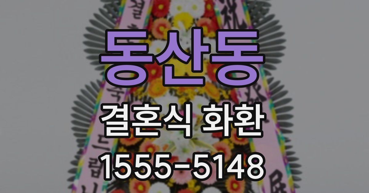 동산동 결혼식 화환