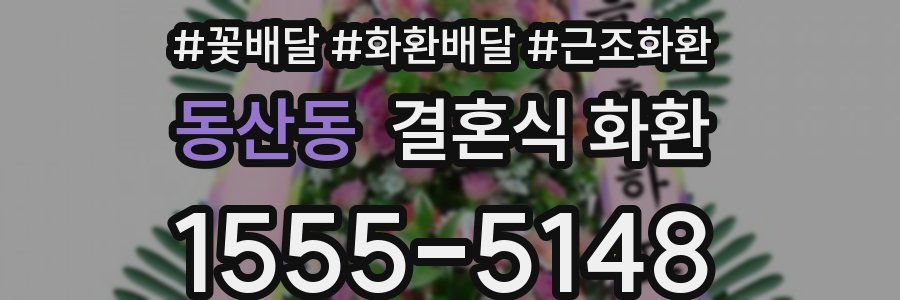 동산동 결혼식 화환