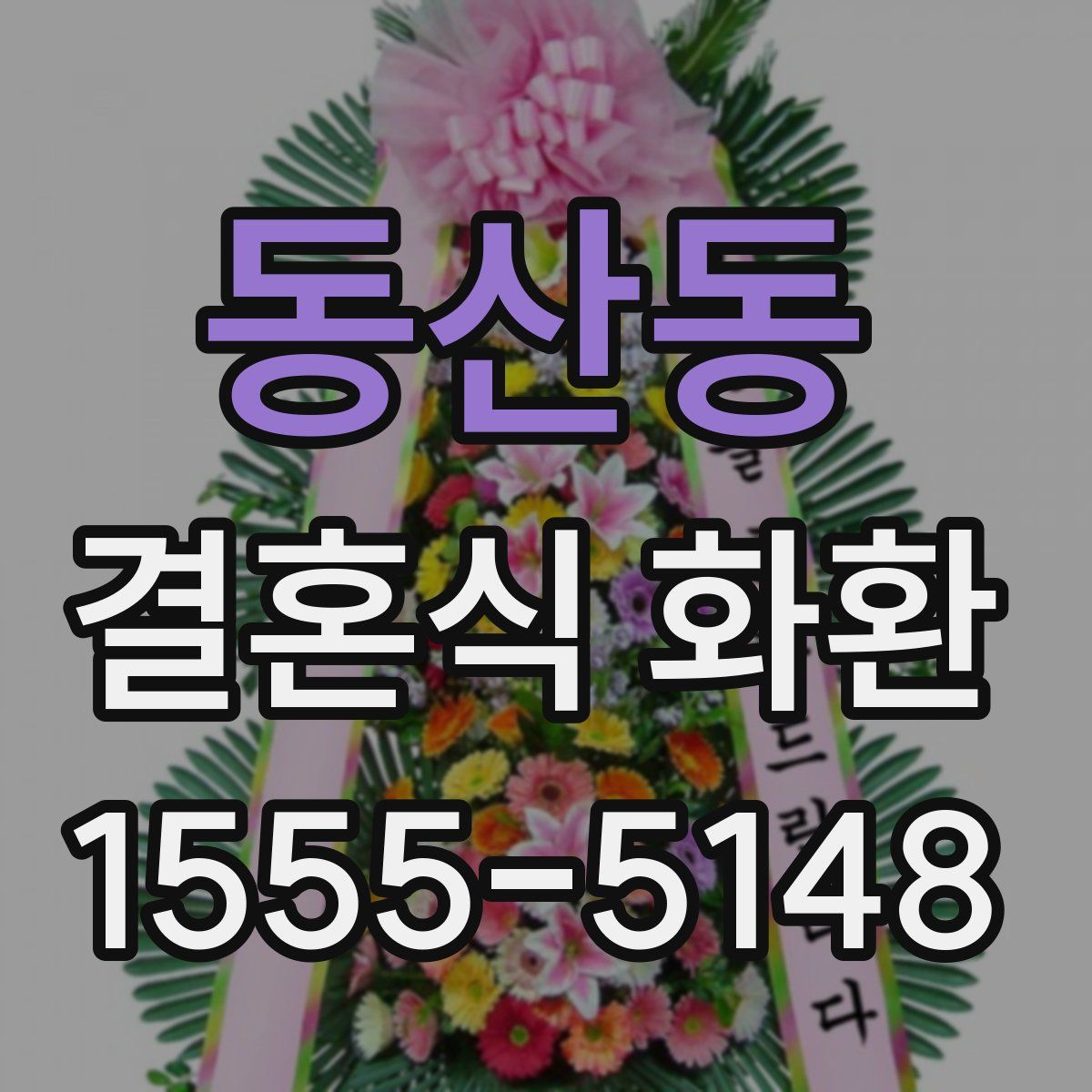 동산동 결혼식 화환