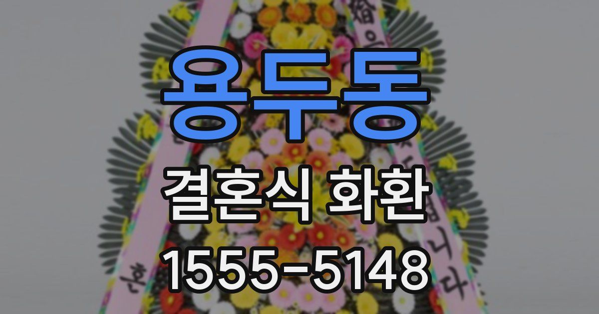 용두동 결혼식 화환