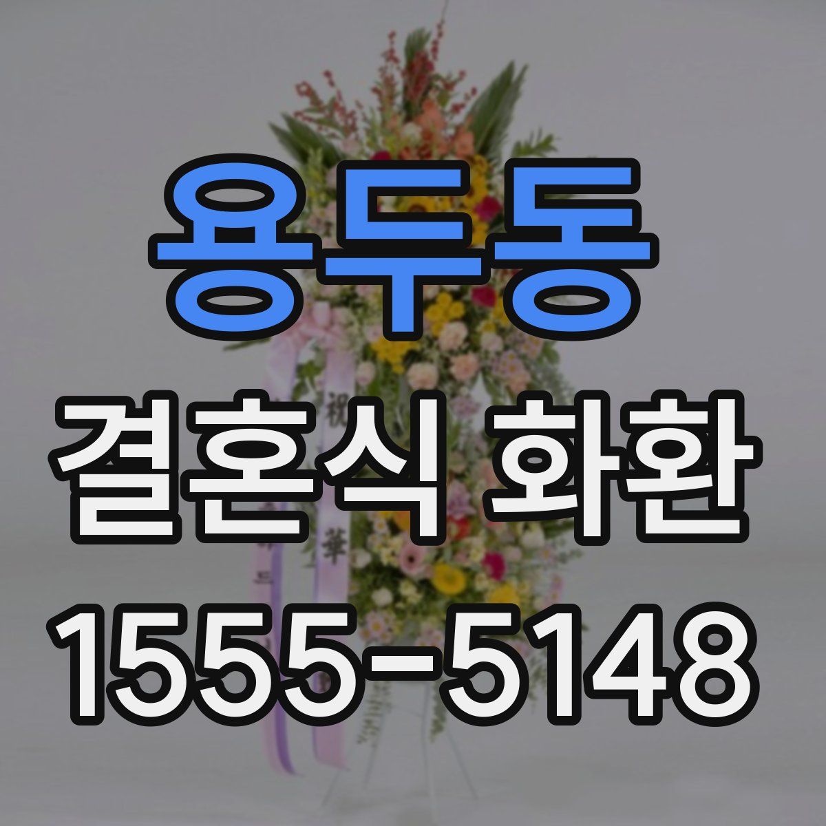 용두동 결혼식 화환