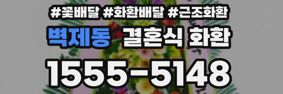 벽제동 결혼식 화환