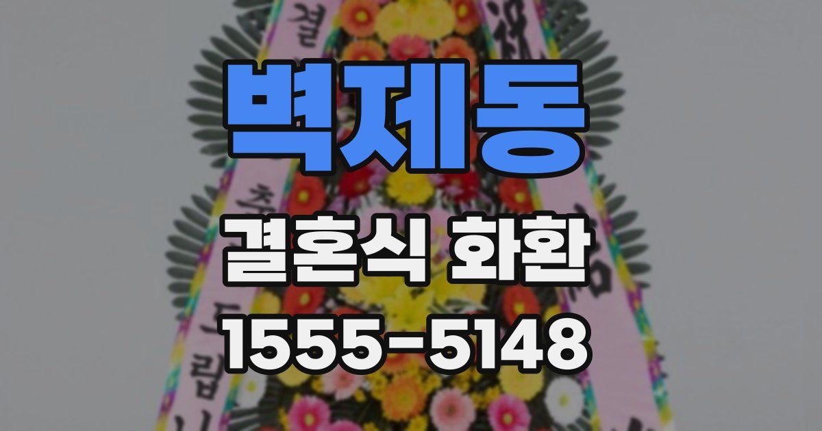 벽제동 결혼식 화환