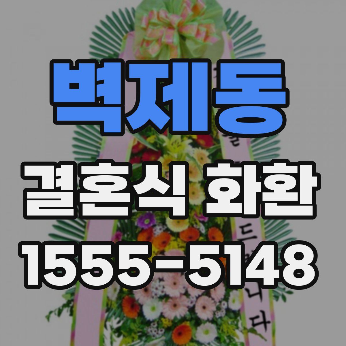 벽제동 결혼식 화환